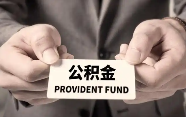 滁州购房公积金提取代办