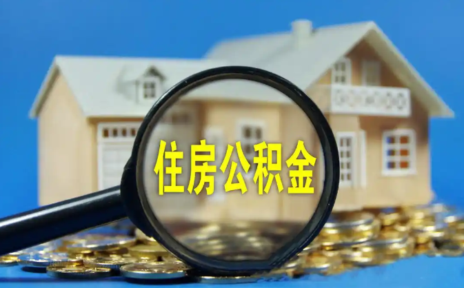 滁州公积金销户提取代办