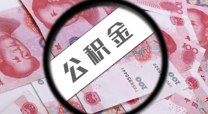 滁州退休公积金提取代办