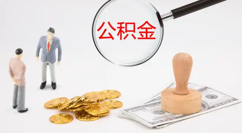 滁州市管公积金提取代办